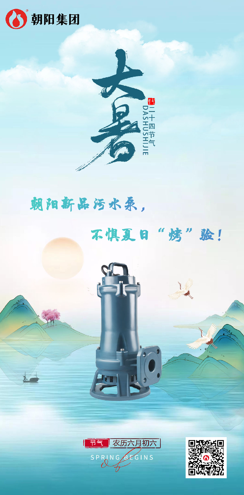 朝陽新品污水泵，不懼夏日“烤”驗(yàn)！